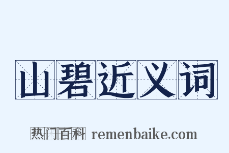 山碧近义词是什么意思的图片